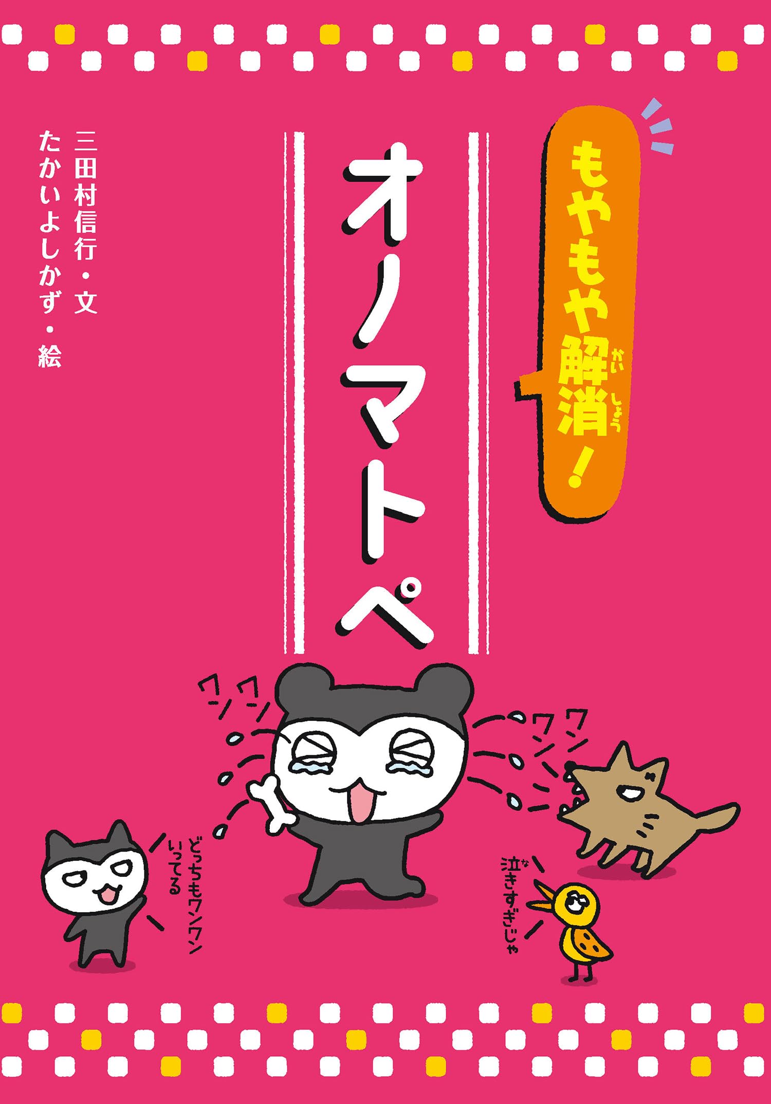 もやもや解消! オノマトペ (知ってわくわく!日本語 オノマトペ/敬語